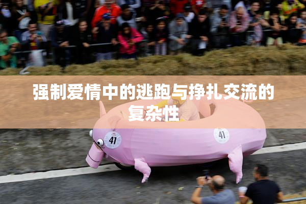 强制爱情中的逃跑与挣扎交流的复杂性