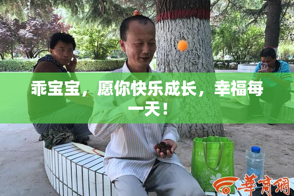 乖宝宝，愿你快乐成长，幸福每一天！
