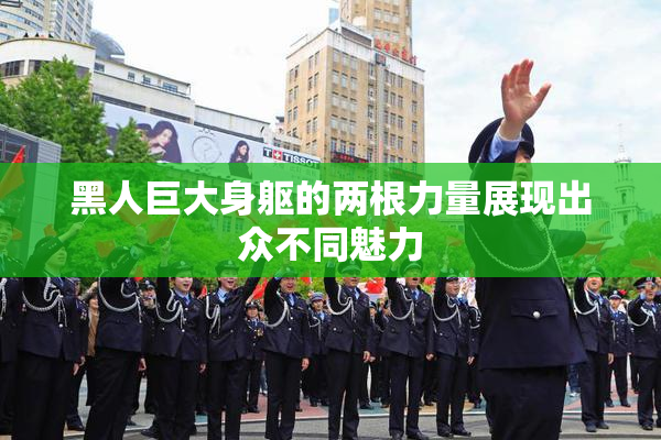 黑人巨大身躯的两根力量展现出众不同魅力