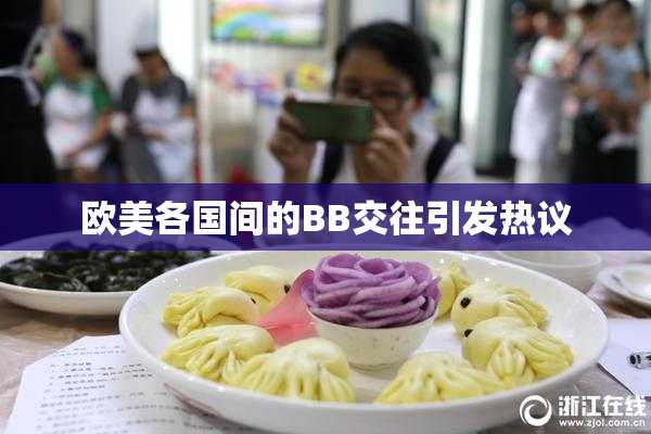 欧美各国间的BB交往引发热议