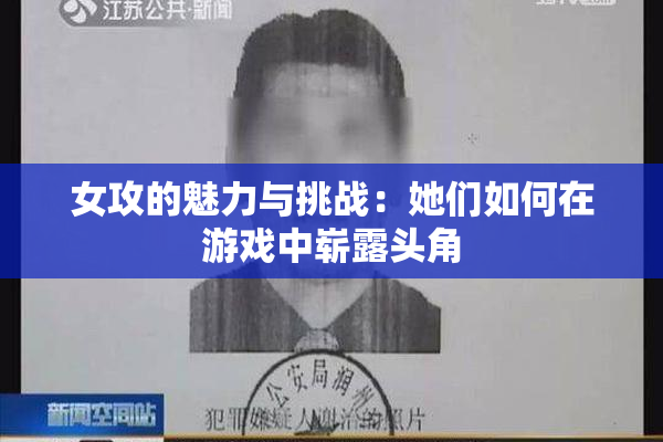 女攻的魅力与挑战：她们如何在游戏中崭露头角