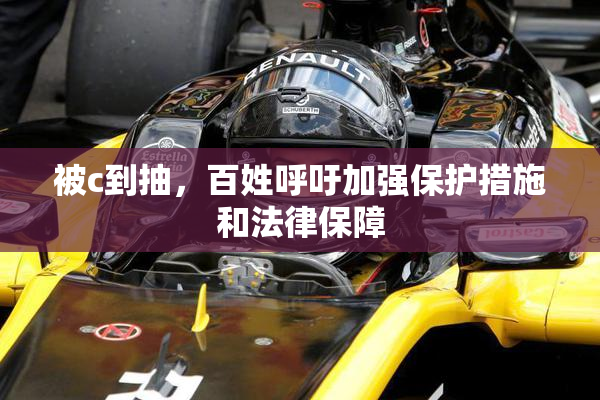 被c到抽，百姓呼吁加强保护措施和法律保障