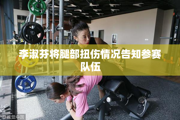 李淑芬将腿部扭伤情况告知参赛队伍