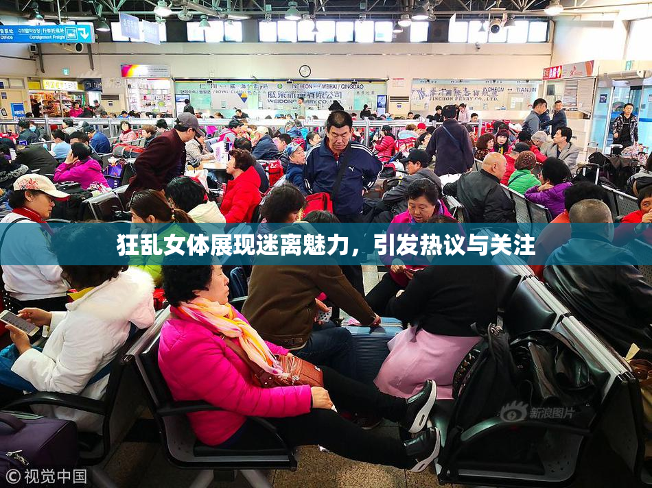 狂乱女体展现迷离魅力，引发热议与关注
