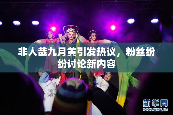 非人哉九月黄引发热议，粉丝纷纷讨论新内容