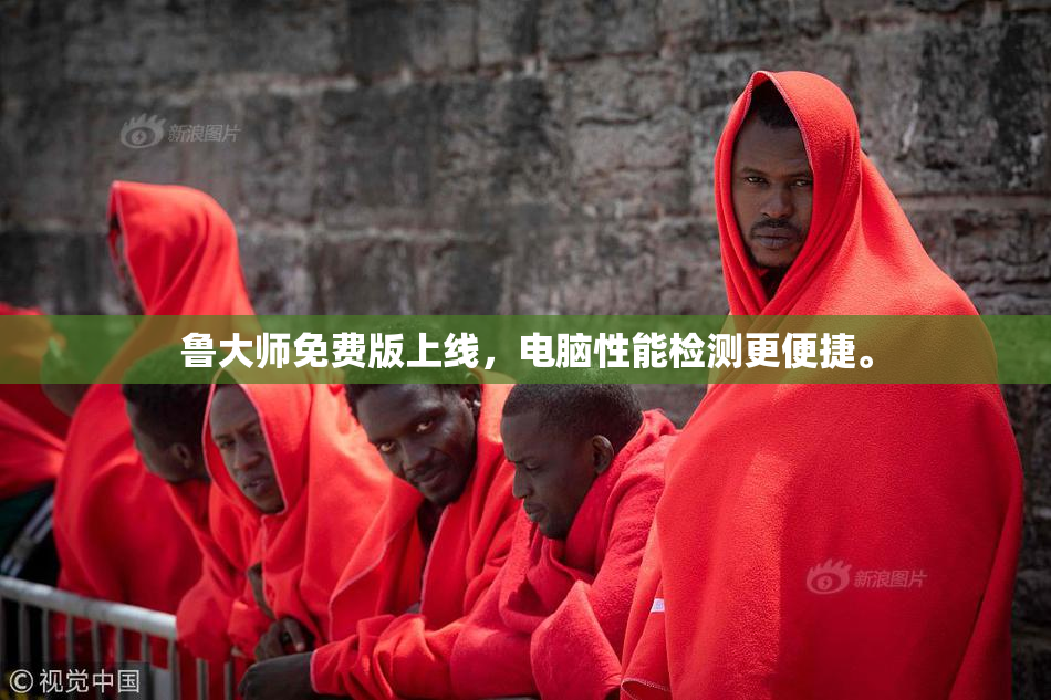 鲁大师免费版上线，电脑性能检测更便捷。