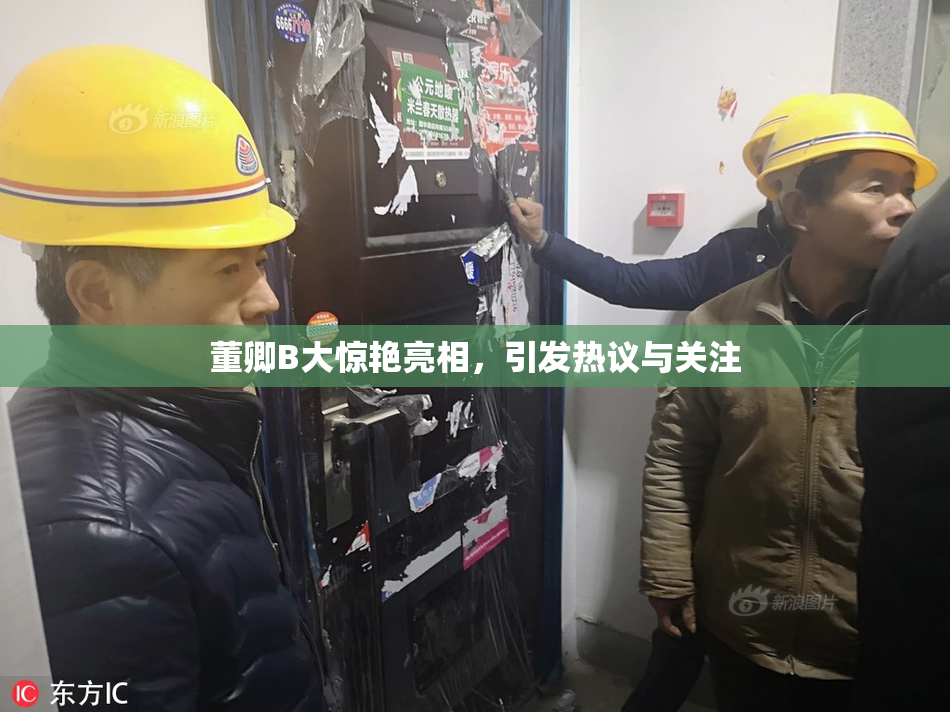 董卿B大惊艳亮相，引发热议与关注
