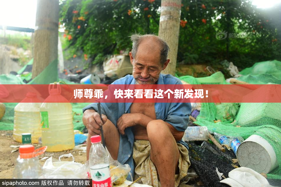 师尊乖，快来看看这个新发现！