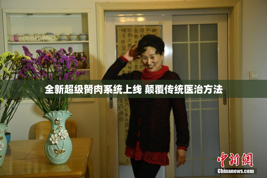 全新超级胬肉系统上线 颠覆传统医治方法