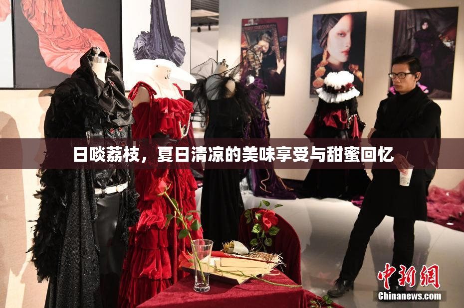 日啖荔枝，夏日清凉的美味享受与甜蜜回忆