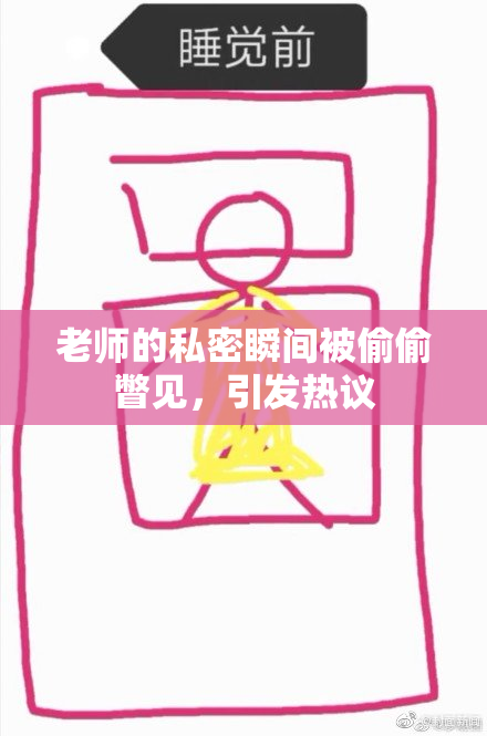 老师的私密瞬间被偷偷瞥见，引发热议