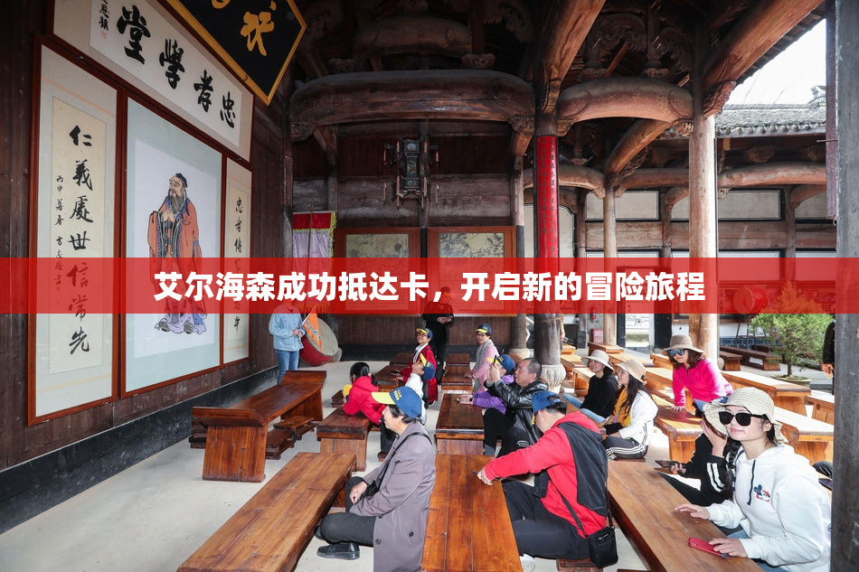 艾尔海森成功抵达卡，开启新的冒险旅程