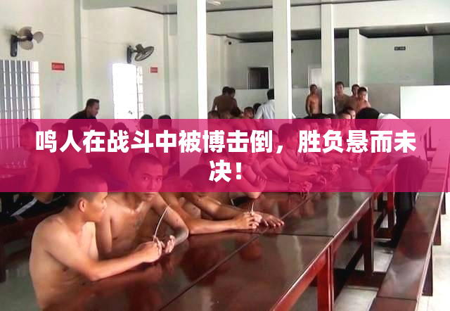 鸣人在战斗中被博击倒，胜负悬而未决！