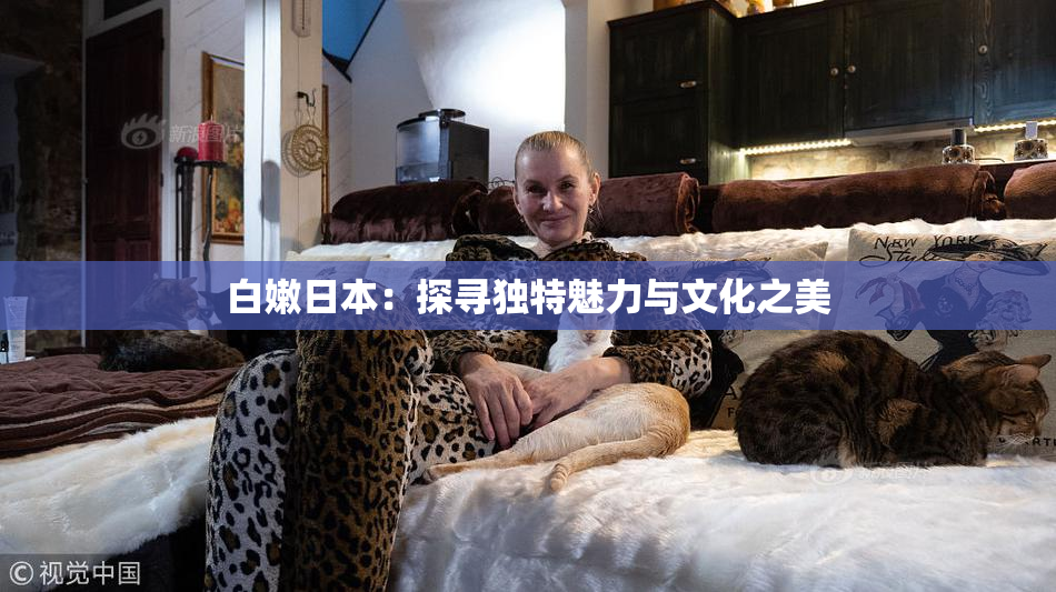 白嫩日本：探寻独特魅力与文化之美