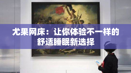 尤果网床：让你体验不一样的舒适睡眠新选择
