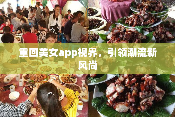 重回美女app视界，引领潮流新风尚