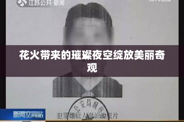 花火带来的璀璨夜空绽放美丽奇观