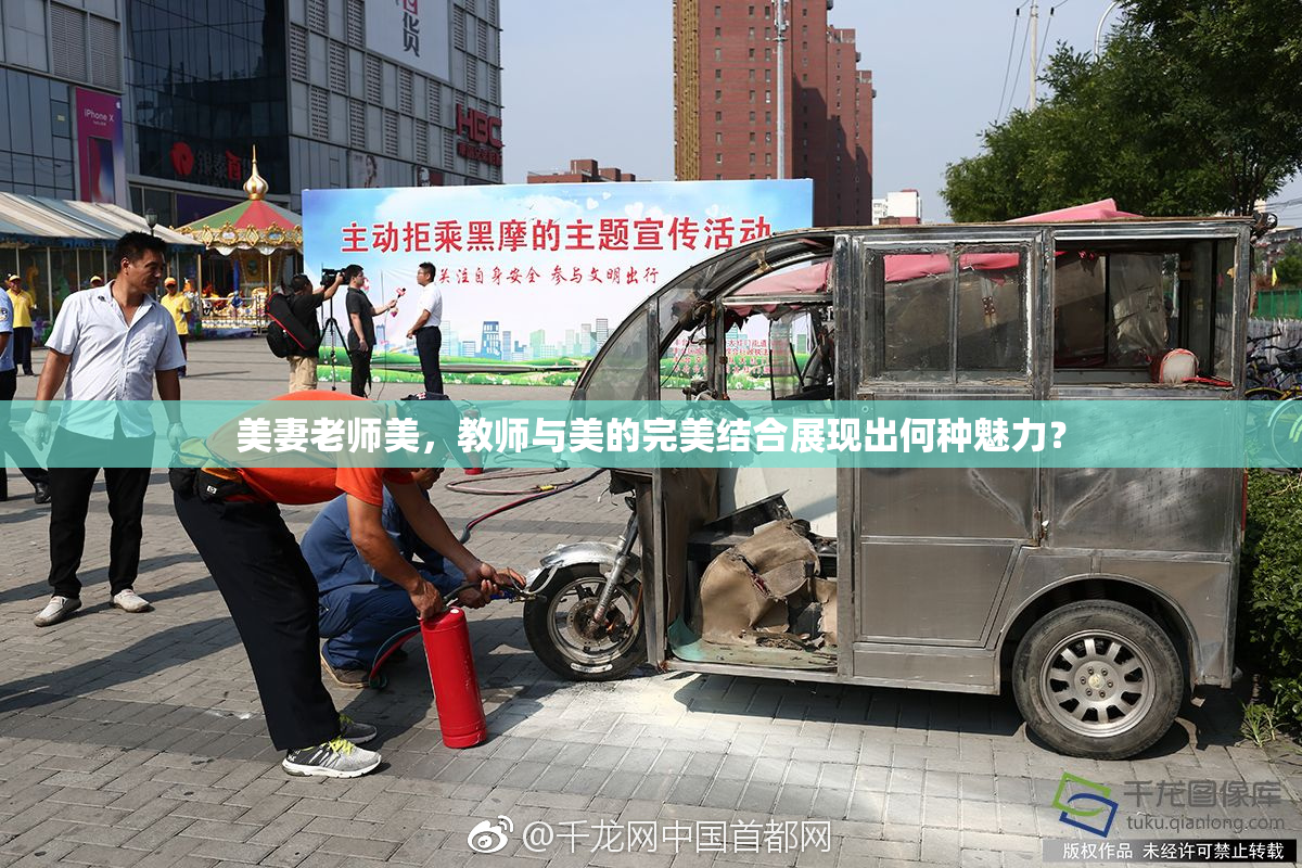 美妻老师美，教师与美的完美结合展现出何种魅力？