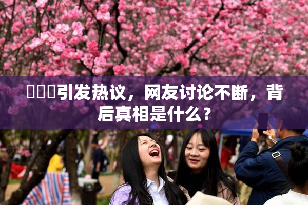 逹葢薾引发热议，网友讨论不断，背后真相是什么？