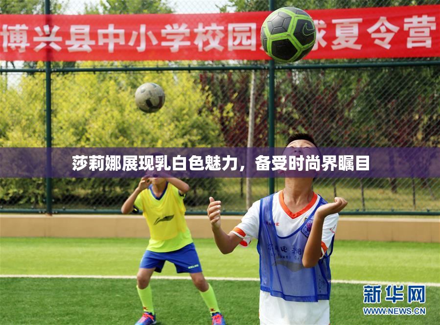 莎莉娜展现乳白色魅力，备受时尚界瞩目