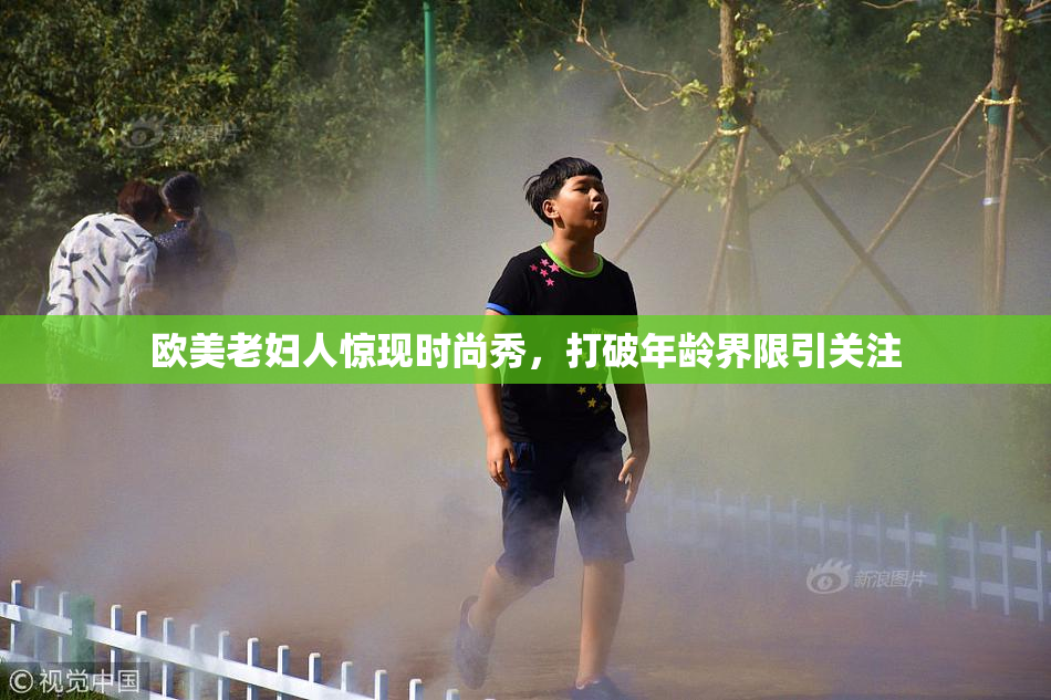 欧美老妇人惊现时尚秀，打破年龄界限引关注