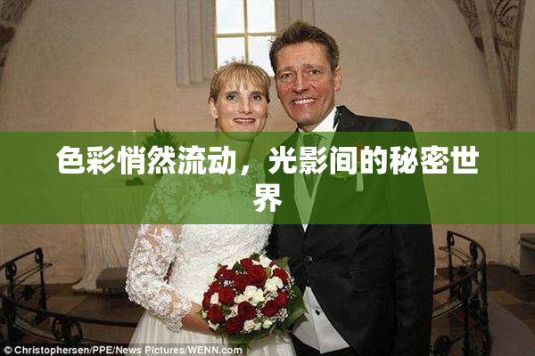 色彩悄然流动，光影间的秘密世界