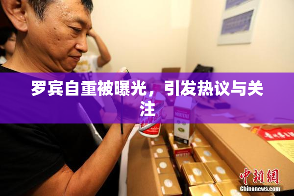 罗宾自重被曝光，引发热议与关注