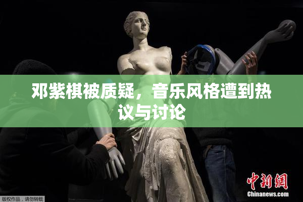 邓紫棋被质疑，音乐风格遭到热议与讨论
