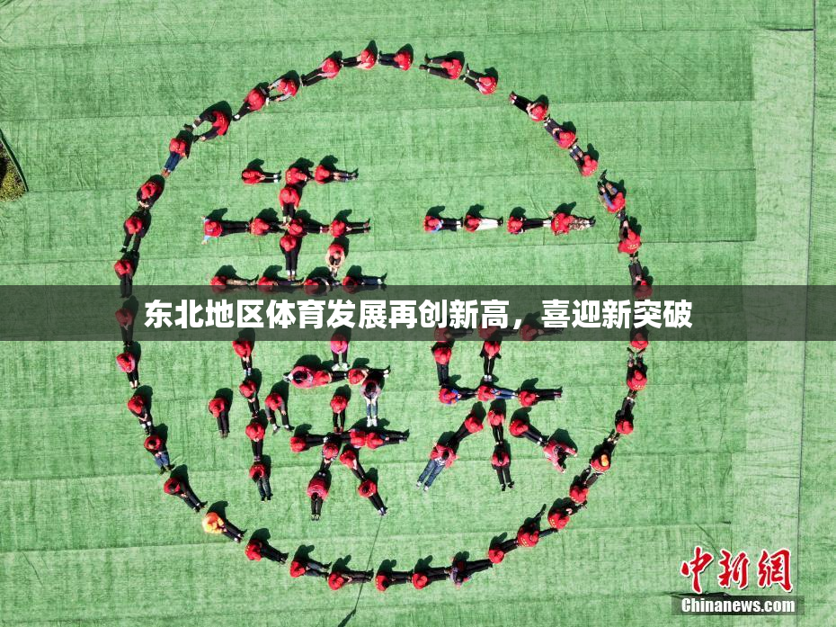 东北地区体育发展再创新高，喜迎新突破