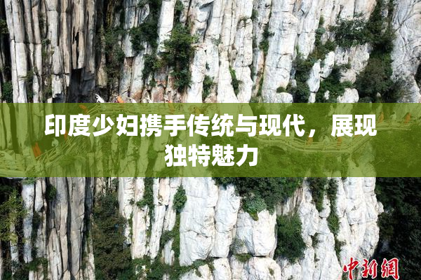 印度少妇携手传统与现代，展现独特魅力