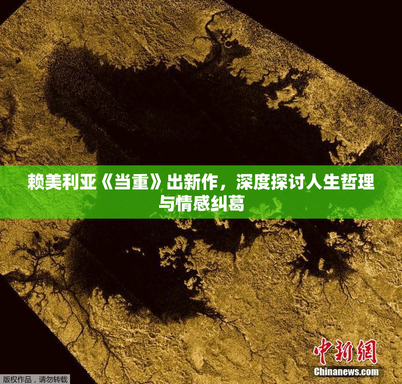 赖美利亚《当重》出新作，深度探讨人生哲理与情感纠葛