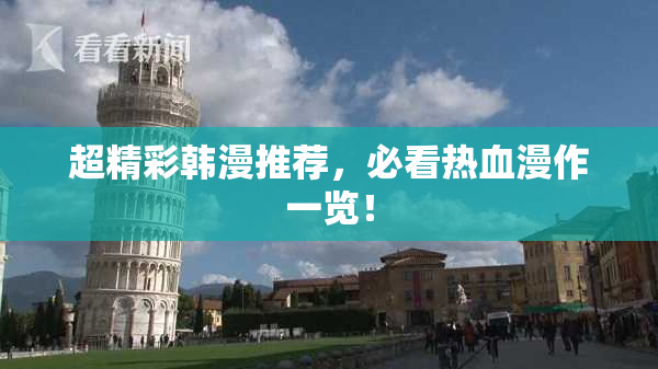 超精彩韩漫推荐，必看热血漫作一览！