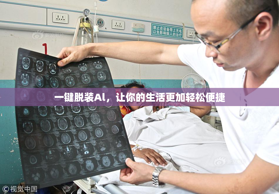 一键脱装Al，让你的生活更加轻松便捷
