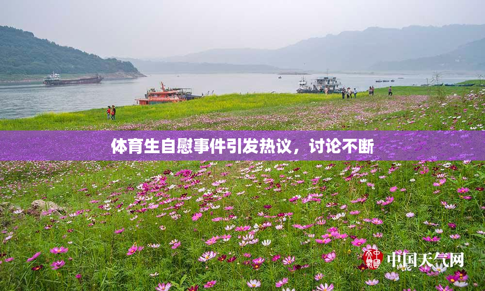 体育生自慰事件引发热议，讨论不断