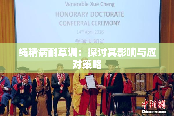 绳精病耐草训：探讨其影响与应对策略