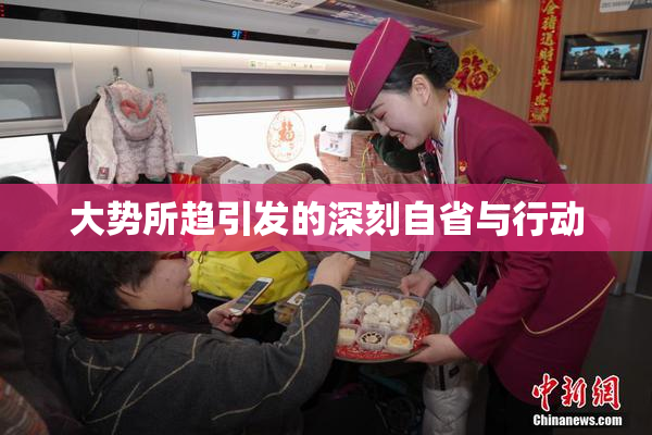 大势所趋引发的深刻自省与行动