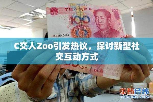 C交人Zoo引发热议，探讨新型社交互动方式