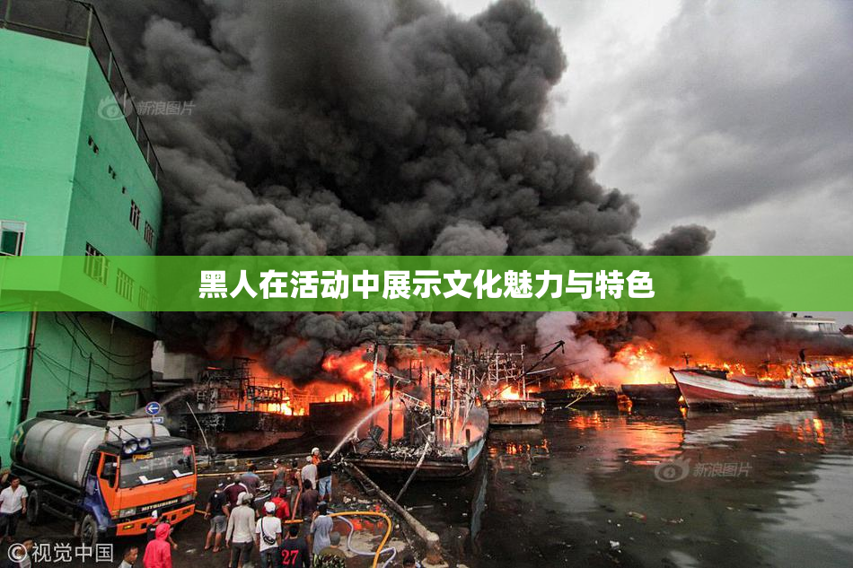 黑人在活动中展示文化魅力与特色