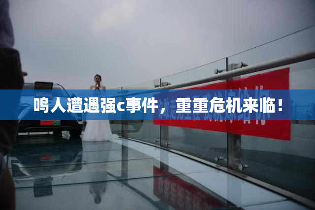 鸣人遭遇强c事件，重重危机来临！