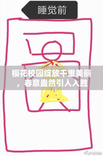 樱花校园绽放千重美丽，春意盎然引人入胜