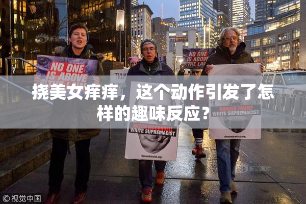 挠美女痒痒，这个动作引发了怎样的趣味反应？