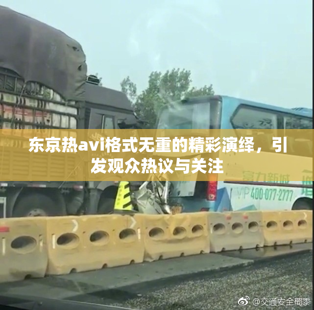 东京热avi格式无重的精彩演绎，引发观众热议与关注