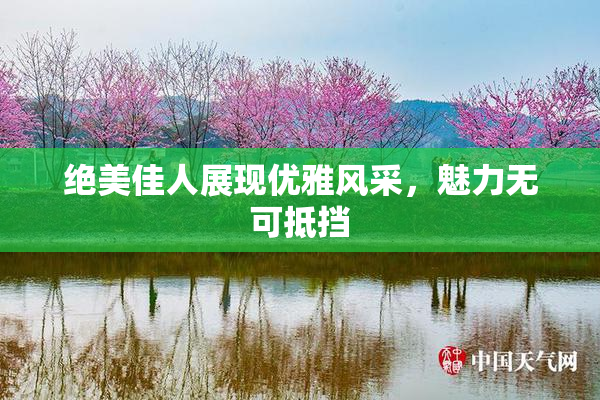 绝美佳人展现优雅风采，魅力无可抵挡