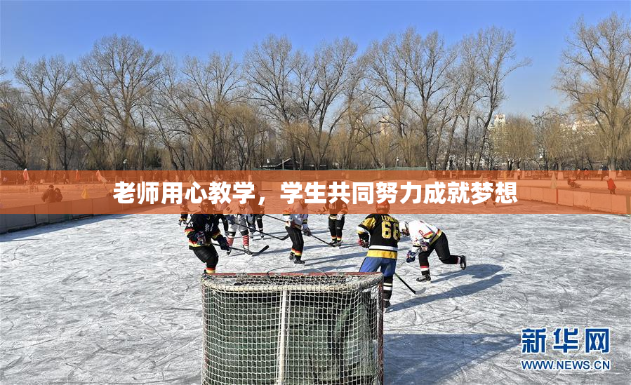 老师用心教学，学生共同努力成就梦想