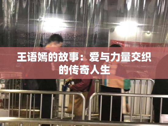 王语嫣的故事：爱与力量交织的传奇人生
