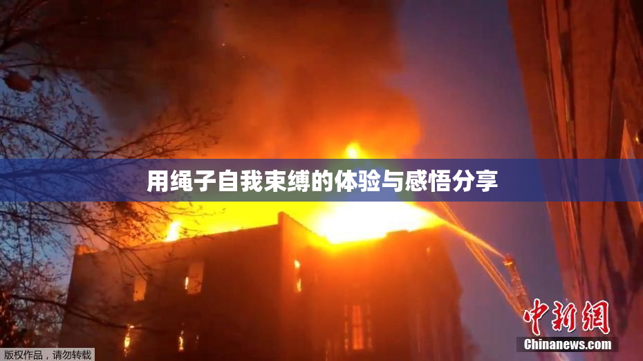 用绳子自我束缚的体验与感悟分享