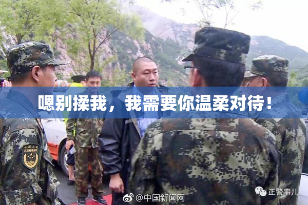 嗯别揉我，我需要你温柔对待！