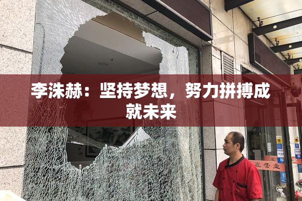 李洙赫：坚持梦想，努力拼搏成就未来