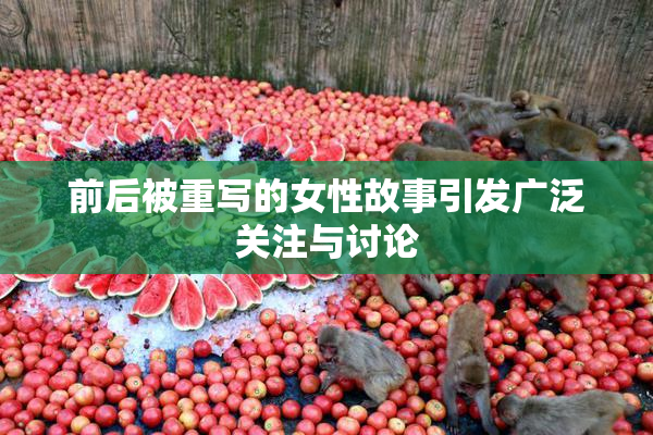 前后被重写的女性故事引发广泛关注与讨论