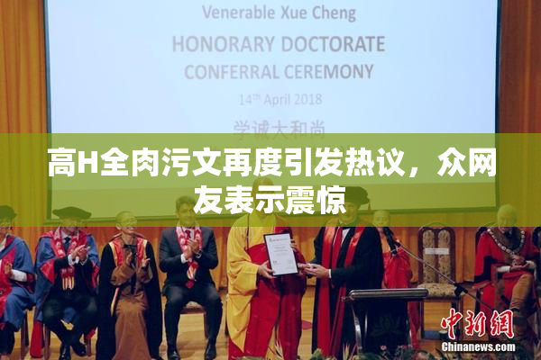 高H全肉污文再度引发热议，众网友表示震惊